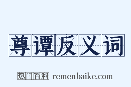 尊谭反义词是什么意思的图片